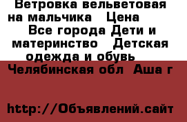 Ветровка вельветовая на мальчика › Цена ­ 500 - Все города Дети и материнство » Детская одежда и обувь   . Челябинская обл.,Аша г.